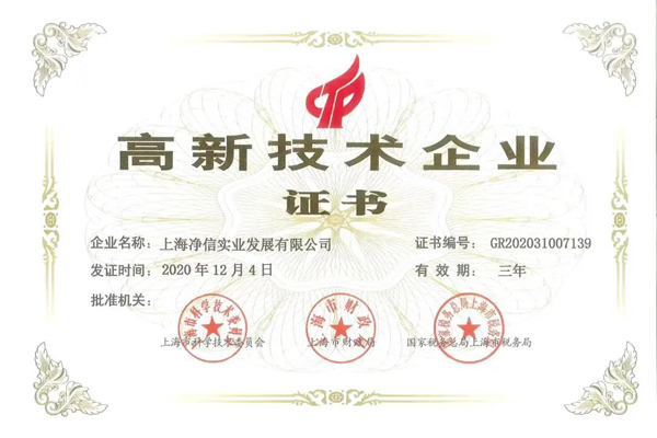 高新技術企業證書
